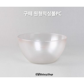 대풍BakeyShop 구떼 원형믹싱볼PC 3000cc (전자렌지용믹싱볼 렌지볼)