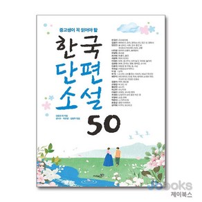 [제이북스] 한국단편소설 50, 리베르스쿨