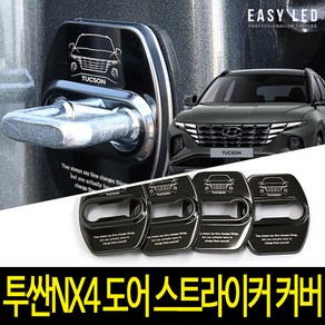 이지엘이디 투싼 NX4 도어스트라이커 커버 4p