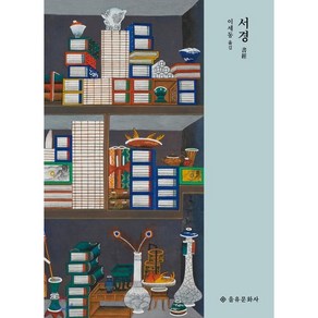 서경 : 書經, 을유문화사, 9788932452708, 이세동 역