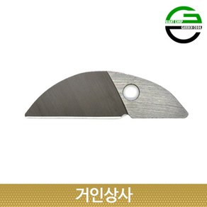 가든쿡 앤빌 전지가위 AX5 교체용 윗날/전정가위 원예가위 조경 과수 정원 과수용 원예용, 1개