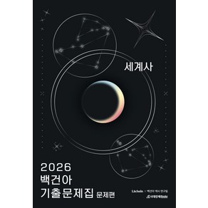 2026 백건아 기출문제집: 세계사, 레헬른(저), 시대인재북스, 사회, 고등학생