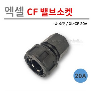 [로얄넷] 엑셀 CF 밸브 소켓 20A (사출부속), 10개