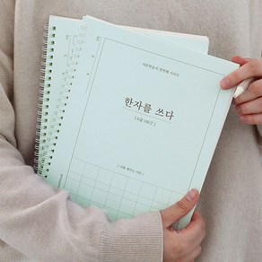 인디고 한자쓰기 어르신 학습지 한자를 쓰다 한자 노트 6급, 1개