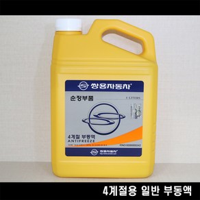 쌍용자동차 순정부품 액티언스포츠 4계절용 일반 부동액 0000000242, 1개, 4L