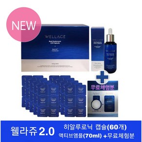 [웰라쥬 시즌2] 리얼 히알루로닉 액티브 블루 앰플(70ml)+리프팅 캡슐 앰플 120 (60개)+무료체험분, 1개, 70ml