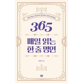 365 매일 읽는 한 줄 명언, 42미디어콘텐츠, 42미디어콘텐츠 편집부