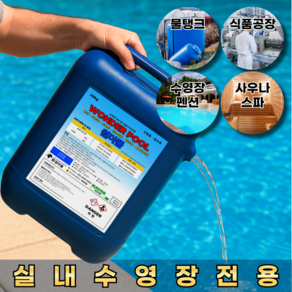 차아염소산나트륨 원더풀 20kg 액상형 염소소독제 수영장 급수시설 살균소독제 먹는물 관리법 수처리제, 1개