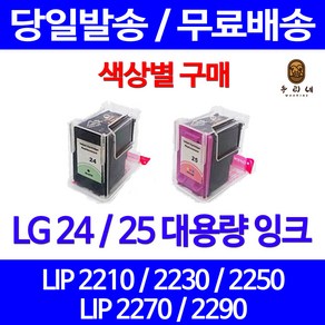 퀵잉크 LG 24 25 대용량 색상별 LIP 2250 2230 2210 2290 출력 복합기 잉크 프린트 잉크젯 LIP2270 검정 LG전자, 1개입, LG24 검정 대용량(표준3배) 호환 잉크