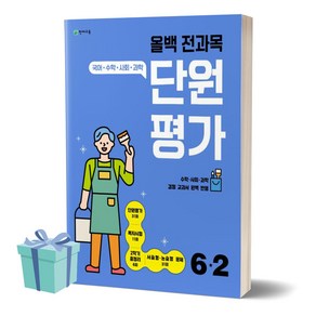 2023년 올백 전과목 단원평가 초등 6-2