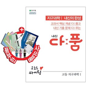 천재교육 내신 다품 고등 지구과학 1 (2020년), 과학영역