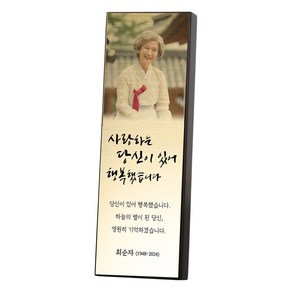 봉안당 꾸미기 납골당 위패 제작 문구 명패 추모패, 골드위패, 사진형-1