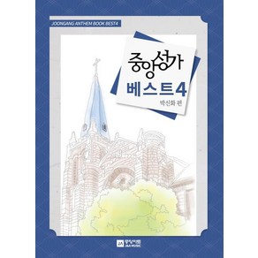 중앙성가 베스트 4, 박신화 편, 중앙아트