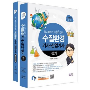 2025 물쌤닷컴 수질환경기사 산업기사 필기+모의고사 세트:기초개념 기본이론 완벽정리 / 최신 개정 공정시험기준 물환경보전법령 대비 / 실전 CBT모의고사와 기출해설, 2025 물쌤닷컴 수질환경기사 산업기사 필기+모의고.., 이종혁(저), 미교원(미래교육개발원)