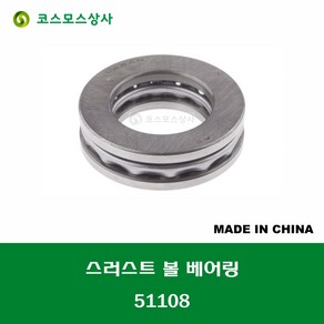 51108 중국산 스러스트 볼 베어링 THRUST BALL BEARING 내경 40MM, 1개