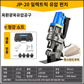 알수없음 고출력 유압 펀칭기 전동 철판 강판 타공기 휴대용 업그레이드 1800W 앵글 스틸 모델, 1개