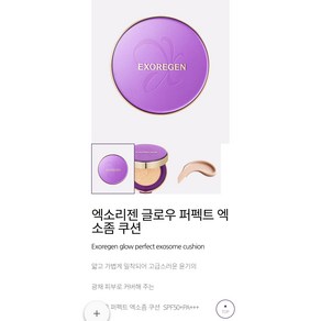 엑소리젠 글로우 퍼팩트 엑소좀 쿠션#엑소리젠 #엑소리젠화장품, 1개