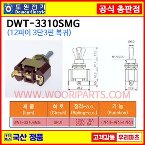 DWT-3310SMG DWT-3310S MG 자동복귀 12파이 토글스위치 3P3단 WJT-3310 토글스위치 온오프스위치 전기스위치 토굴스위치 미니토글스위치 국산토글