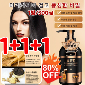 1+1+1 하수오 탈모 방지 및 모발 케어 샴푸 식물성 생강샴푸 하수오 뿌리채 샴푸, 300ml, 3개