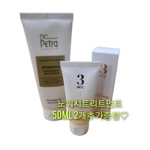 (100ml 추가 증정) 엔씨페트라 에르모소 케라틴 너리싱 트리트먼트 200ml+노워시 트리트먼트50ml 2개 손상모용 노워시트리트먼트 미용실 제품, 1개, 200ml