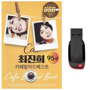 최진희 카페발라드 95곡 USB-차량노래USB/노래칩/카페노래/꼬마인형/슬픈고백/여심/가버린당신/외로운여자