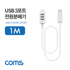 ID576 Coms USB 3포트 전원 분배기 / 1M / 3Port / USB 2.0