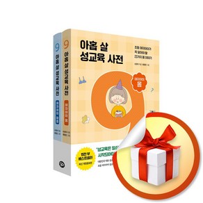 아홉 살 성교육 사전 여자아이 전2권 세트 (개정증보판) (이엔제이 전용 사 은 품 증 정)