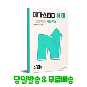 메가스터디 N제 사회탐구영역 사회문화 430제(2025 수능 대비)