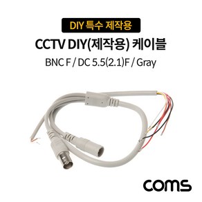 Coms CCTV DIY 특수 제작용 케이블 Gray BNC F to DC 5.5(2.1) F