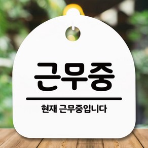 표지판 안내판S5_DSL_709_229_근무중, 블랙