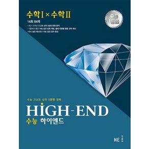 하이엔드 High-End 수능 수학 1 × 수학 2 (2023), 단품없음, 9791125340850