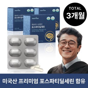 60캡슐 3개월분 패키지 해비타 브레인 포스파티딜세린 500mg 식약처인증 기억력 인지력 두뇌건강