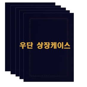 오피츄 A4 우단상장케이스 벨벳상장케이스 졸업/입학/수료/임명장 상장보관, 5개입