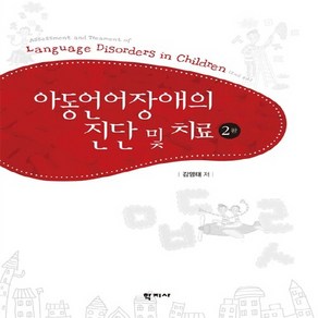 NSB9788999704512 새책-스테이책터 [아동언어장애의 진단 및 치료] -2판--학지사-김영태 지음-심리학-20140819 출간-판형 195x26, 아동언어장애의 진단 및 치료, 아동언어장애의 진단 및 치료