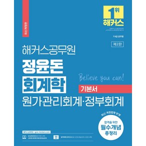 해커스 공무원 정윤돈 회계학 원가관리회계·정부회계 기본서:7·9급 공무원 l 최근 10개년 기출 문제 수록  최신 개정법령 회계기준 반영, 해커스 공무원 정윤돈 회계학 원가관리회계·정부회계 .., 정윤돈(저), 해커스공무원