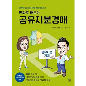 만화로 배우는공유지분경매