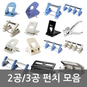 화신 펀치모음 2공/3공/4공/고정펀치/이동펀치/겸용펀치