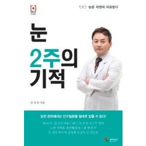 눈 2주의 기적 - 김정희, 단품, 단품