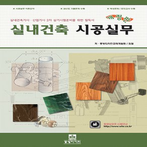 NSB9788986881325 새책-스테이책터 [실내건축 시공실무] 동방디자인-동방디자인교재개발원 엮음-실내건축-20200910 출간-판형 188x, 실내건축 시공실무