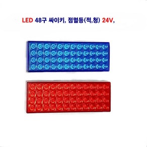 송학 LED 48구 싸이키 점멸등 경광등 (적 청) 24V, 싸이키 24V(적색), 1개