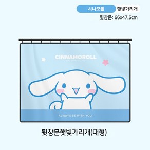 산리오 자동차 슬라이드 햇빛가리개 귀여운 캐릭터 운전석 차량용 창문 뒷좌석 커튼 가리개, 시나모롤(슬라이드)-뒷창문햇빛가리개(대형), 1개