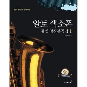 [스코어(scoe)] 셀라 반주와 함께하는 알토 색소폰 듀엣 앙상블곡집. 1 (CD1장포함) [스프링], 스코어(scoe)