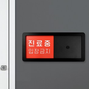 루리앤메리 재실 문구 안내판 014 진료중 주사실 표찰 주문제작형 병원안내판 26X12cm