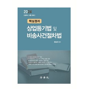 2024 핵심정리 상업등기법 및 비송사건절차법 : 법무사 시험 대비, 법학사
