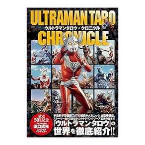 (일본어원서) ウルトラマンタロウ・クロニクル (双葉社スーパームック), Futabasha Publishes Ltd.