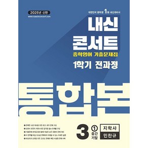 내신콘서트 기출문제집 1학기 통합본 영어 중3 지학사 민찬규 (2025년용), 영어영역, 중등3학년