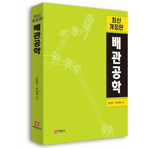배관공학 - 최신 개정판 [세진사]