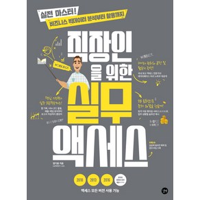 직장인을 위한 실무 액세스:실전 마스터! 비즈니스 빅데이터 분석부터 활용까지