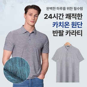 [이지바이] 남성 냉감 반팔 카라 티셔츠_쿨24 카치온 골프 아웃도어 스포츠 빅사이즈 카라 티셔츠