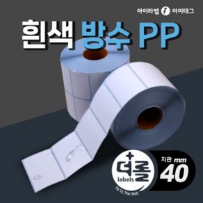 1% 더 롤라벨 유포지 바코드라벨지 냉동 냉장 물류 제품표기 (리본필요/40mm지관)